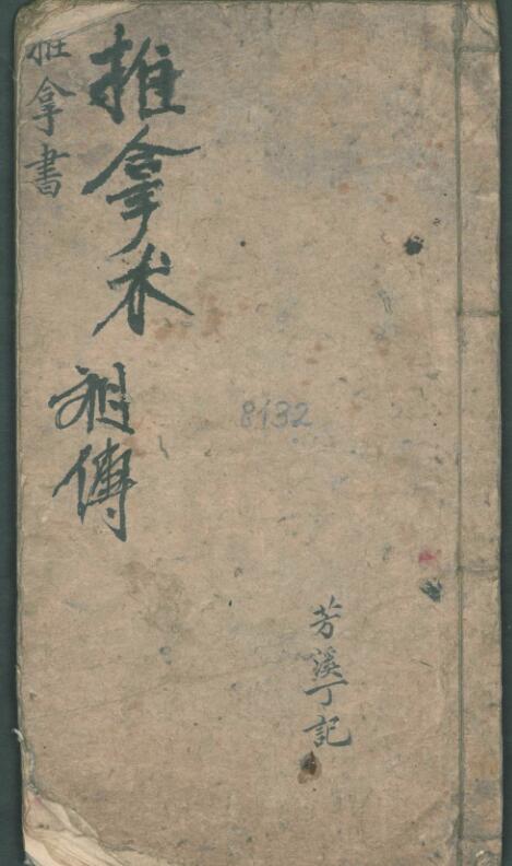 周于藩; 宋馳化; 丁芳溪 推拿纂正