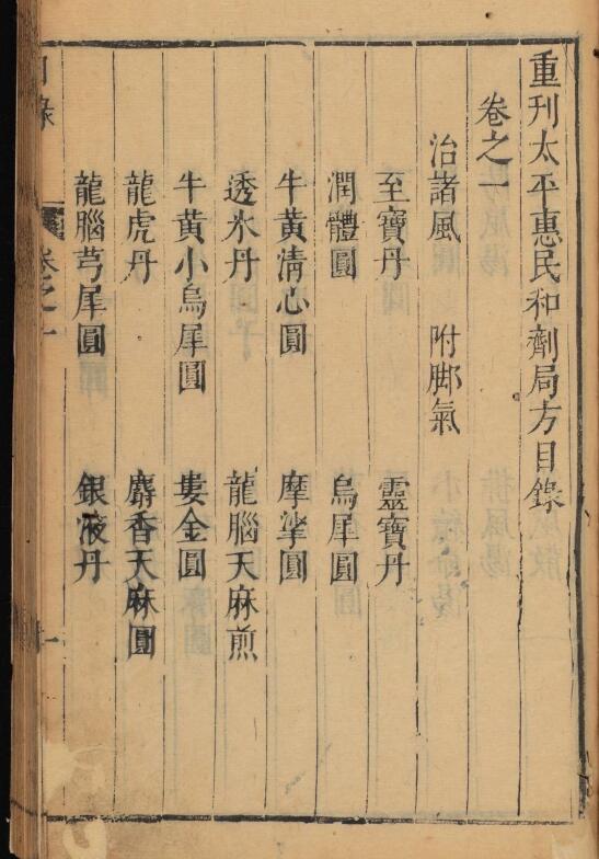 重刻太平惠民和剂局方.10卷.