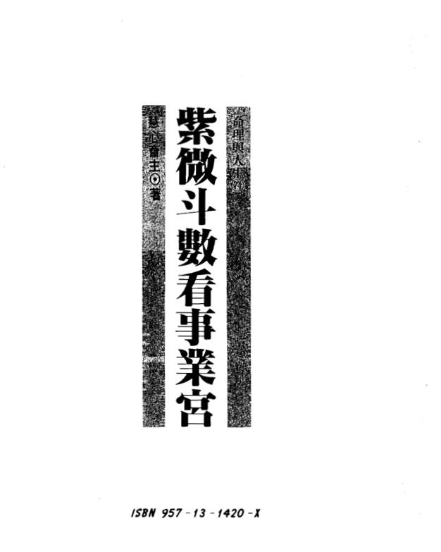 慧心斋主-紫微斗数看事业宫