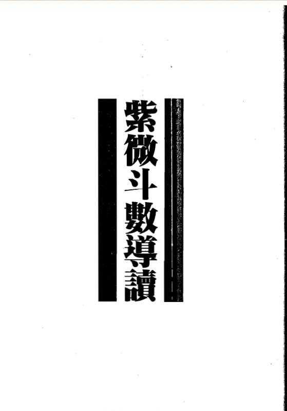 慧心斋主-紫微斗数导读