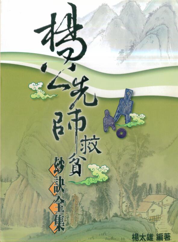 杨太雄-杨公先师救贫妙诀全集