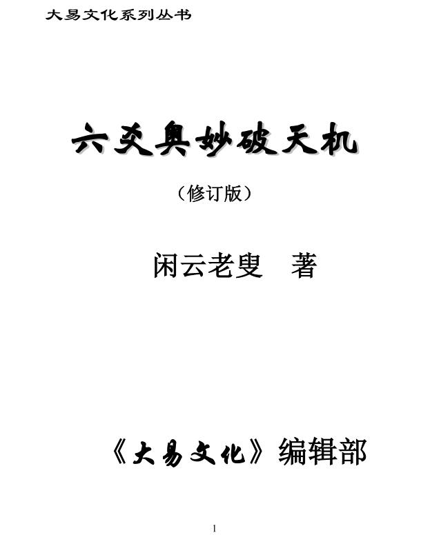 闲云老叟-六爻奥妙破天机（修订版）