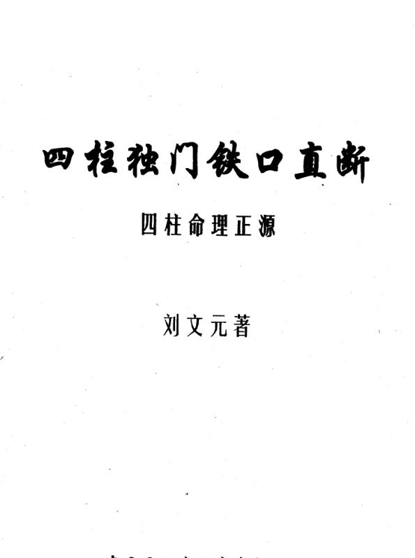 四柱独门铁口直断