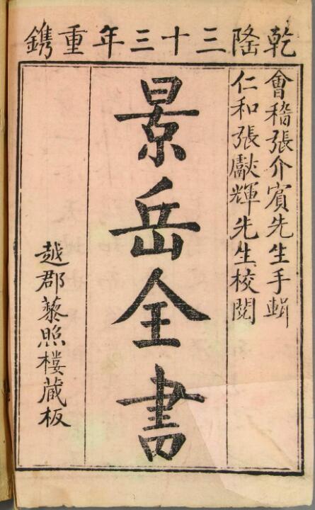 乾隆本《景岳全书》