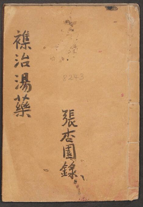 张杏园 杂治汤药