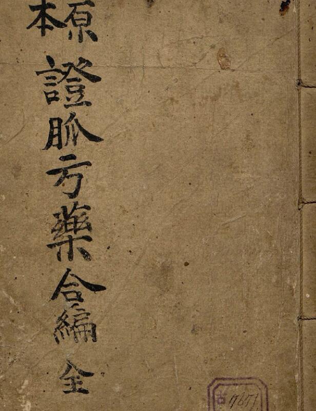 原本证脉方药合编