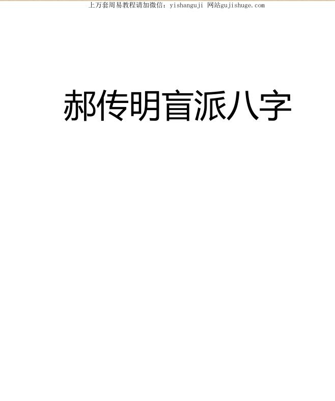 郝老师传明盲派八字