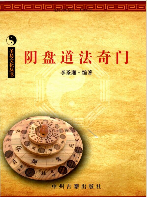 李圣湘阴盘道法奇门337页