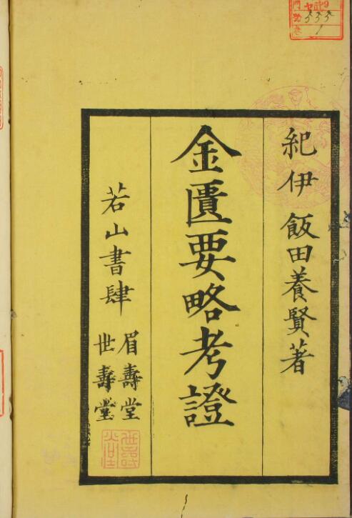 金匮要略方论考证（1-5卷）