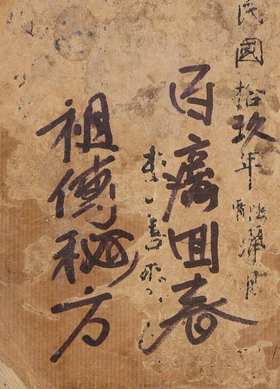 李善斋[药方抄本]