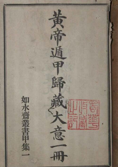 黄帝遁甲扫描民国