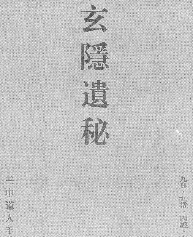 玄隐遗秘（三申道长）