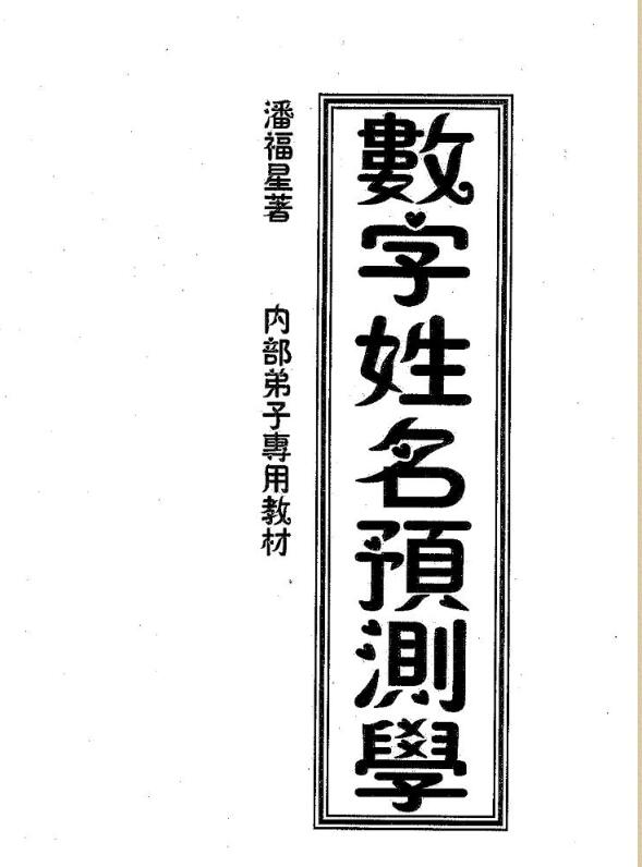 潘福星-数字姓名预测学