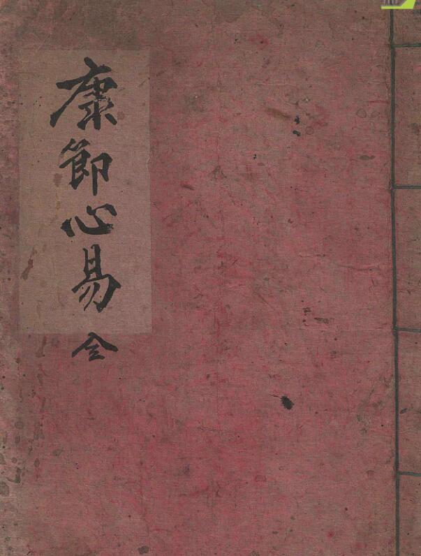 康節心易(康節先生心易卦數)