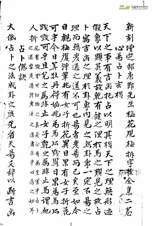 新刻增定邵康節先生梅花觀梅折字數全