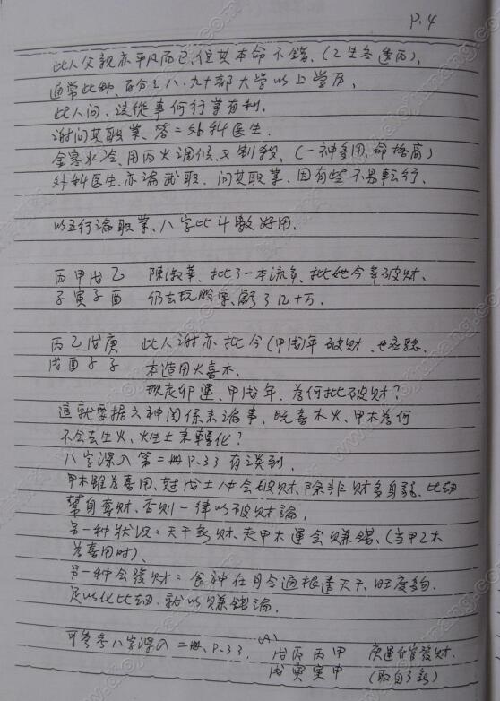 谢武藤八字职业班讲义