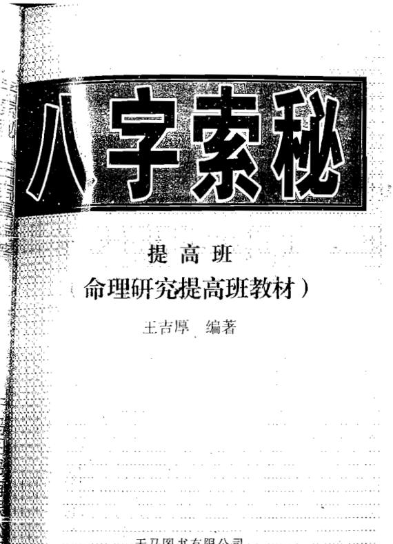 王吉厚-八字索秘