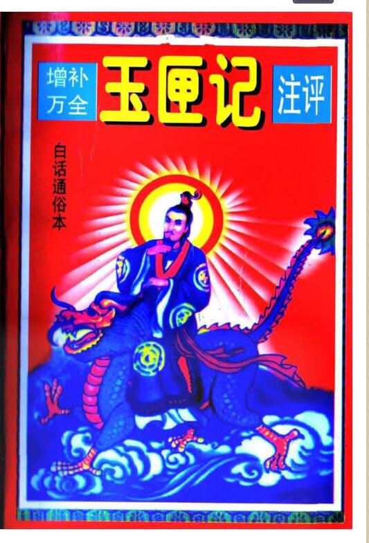 玉匣记_(简体版)