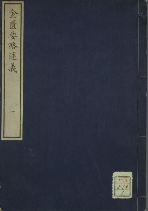 金匮要略述义（1-4卷）