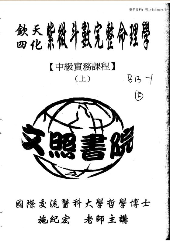 钦天四化紫微斗数完整命理