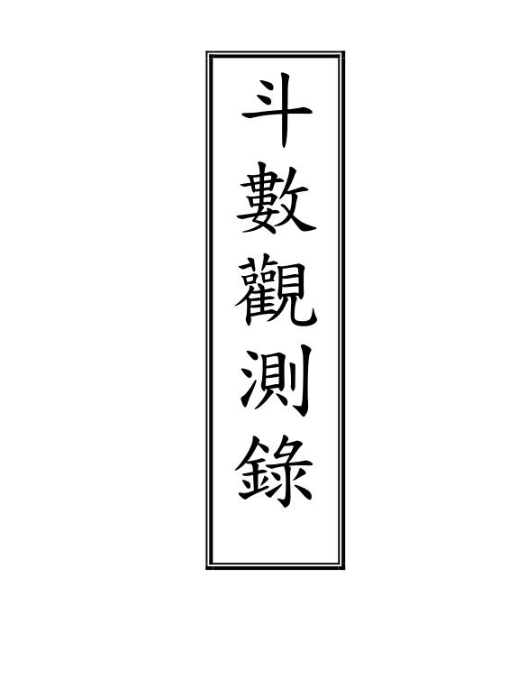 王栽珊-斗数观测录