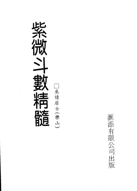 巫情居士 紫微斗数真髓.