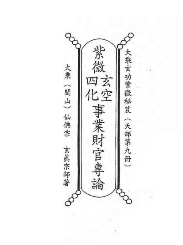 正玄山人 – 紫微斗数玄空四化事业财官专论