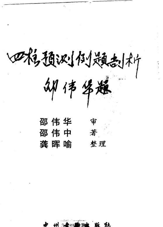 四柱预测例题剖析