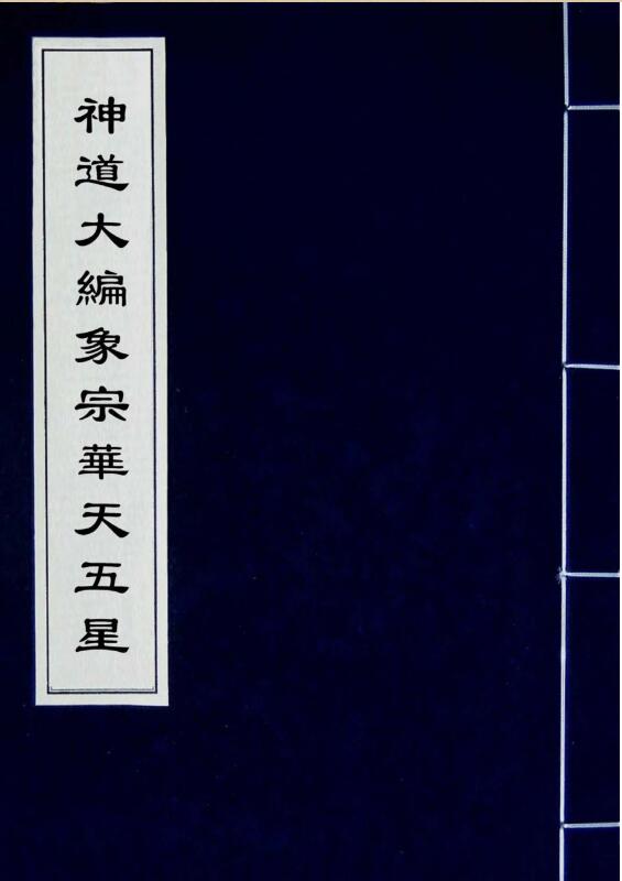 神道大编象宗华天五星
