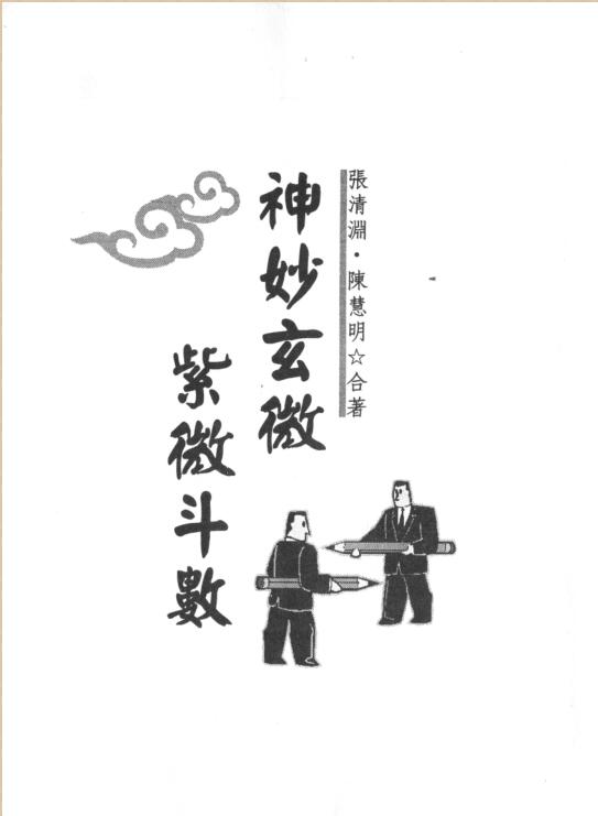 陈慧明.张清渊-神妙玄微紫微斗数