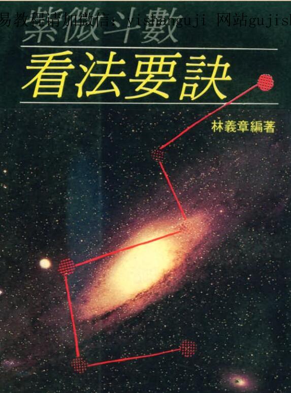 林义章-紫微斗数看法要诀