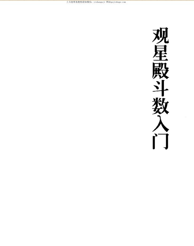 宁雪天-观星殿斗数入门