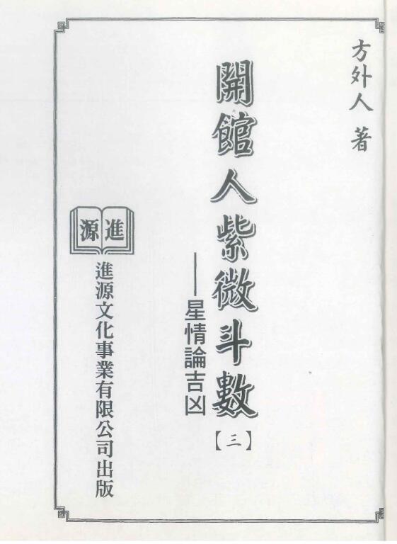 开馆人紫微斗数（三）方外人