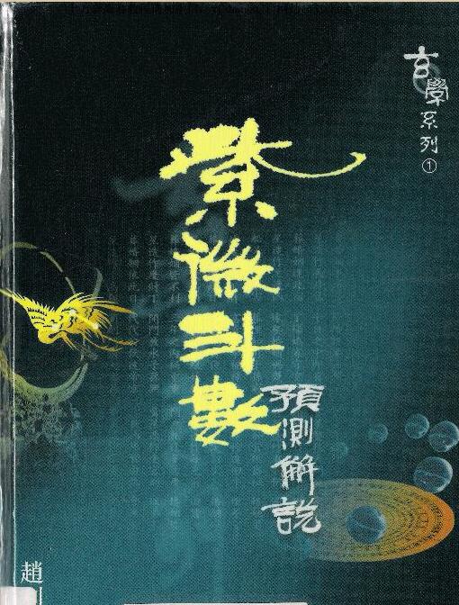 赵利华-紫微斗数预测解说