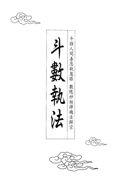 翁福裕-斗数执法