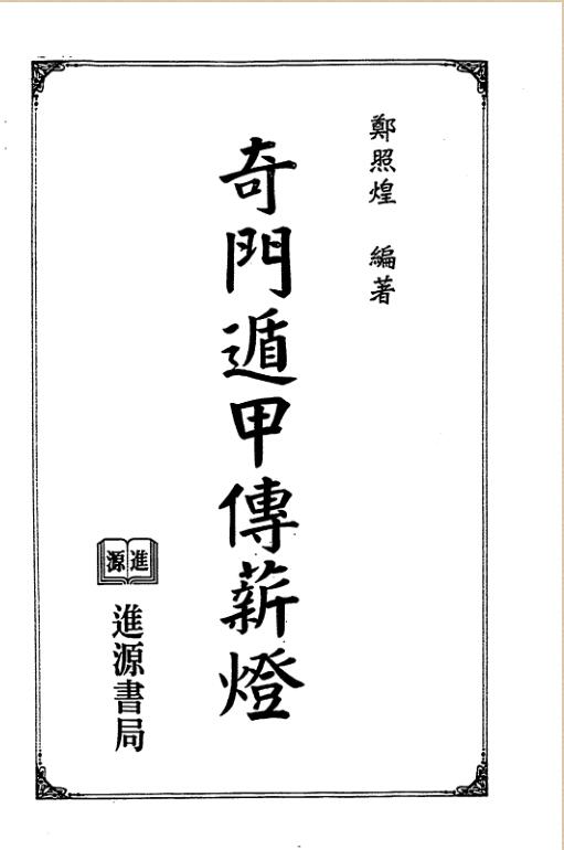 郑照煌-奇门遁甲传薪灯