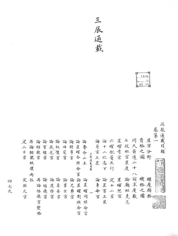 三辰通载 影宋鈔本