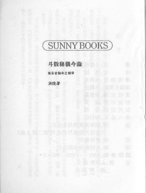 洪陵-紫微斗数秘仪今论