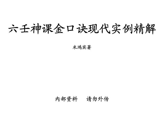 米鸿宾-六壬神课金口诀现代实例精解