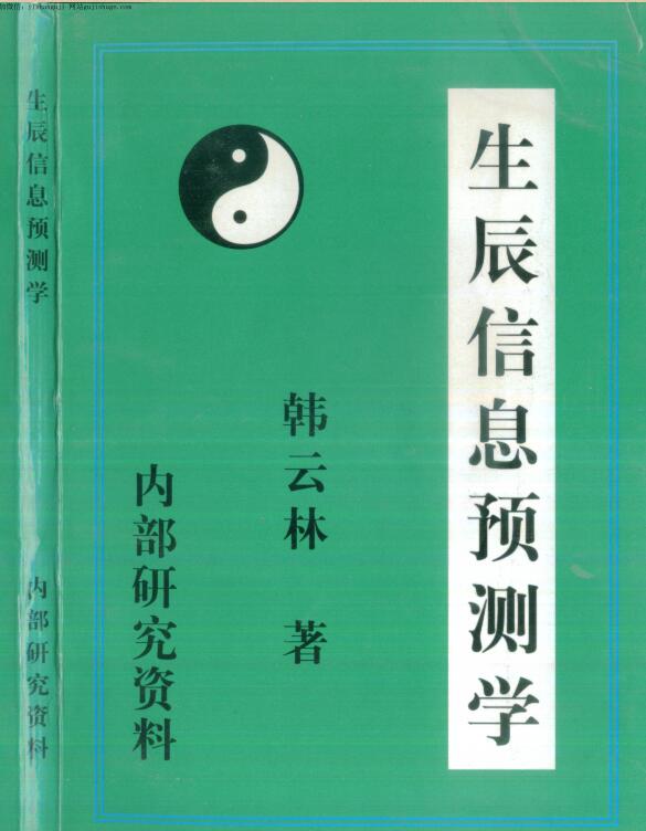 生辰信息预测学韩云林著