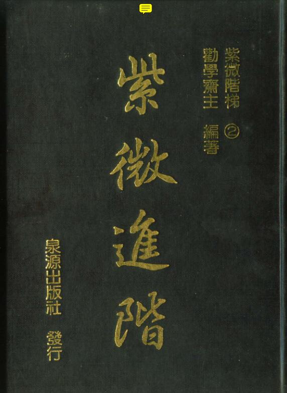 劝学斋主-紫微初阶2