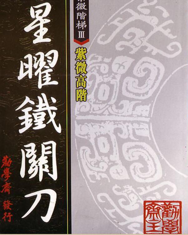 劝学斋主-紫微高阶之一星曜铁关刀