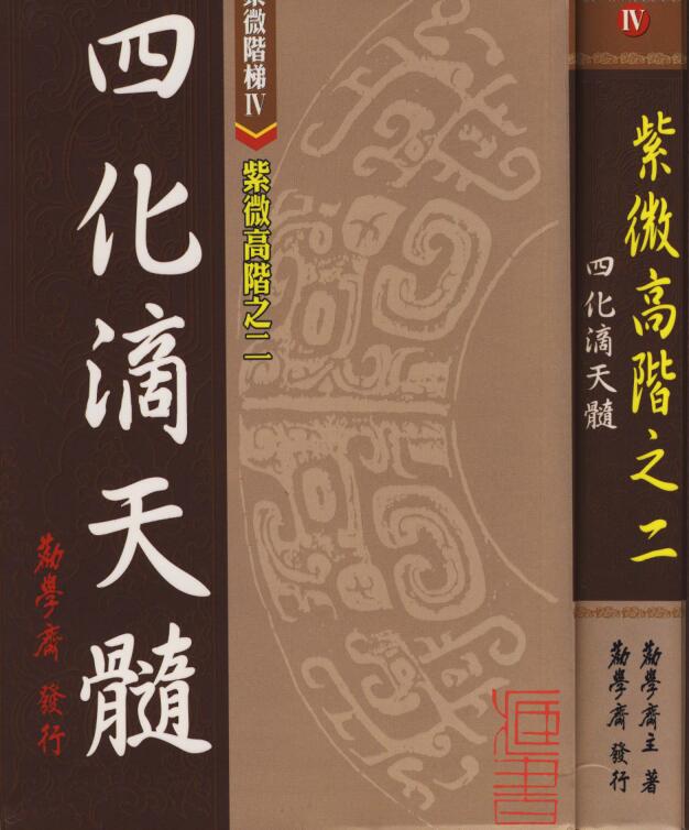 劝学斋主-紫微高阶之二_四化滴天髓