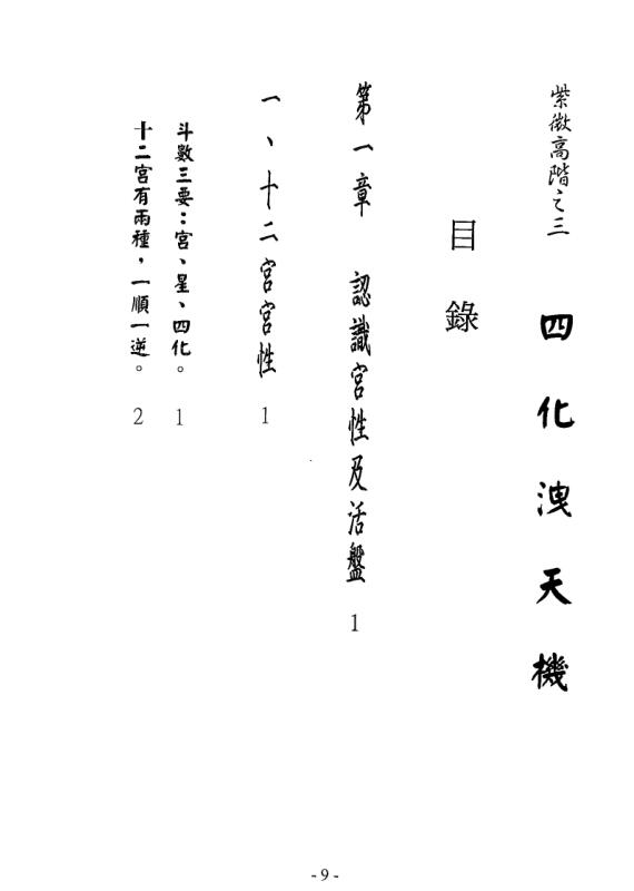 劝学斋主-紫微高阶之三 四化泄天机