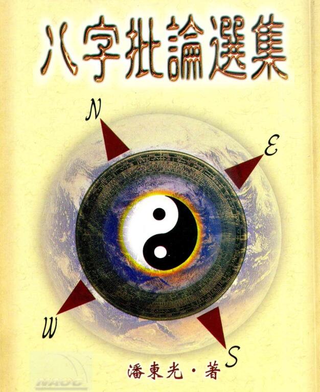 八字批论选集