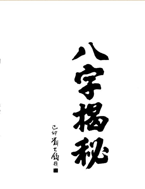 八字揭秘