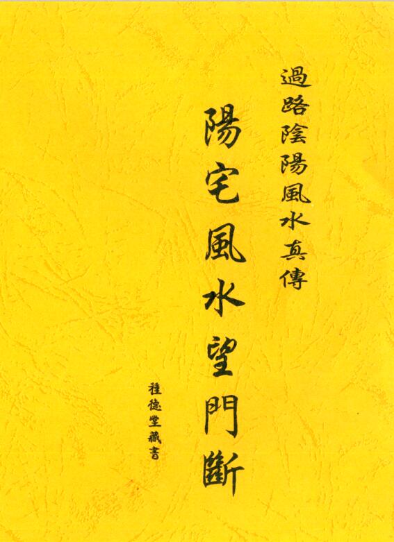 钟德堂 – 过路阴阳风水真传-阳宅风水望门断 16页