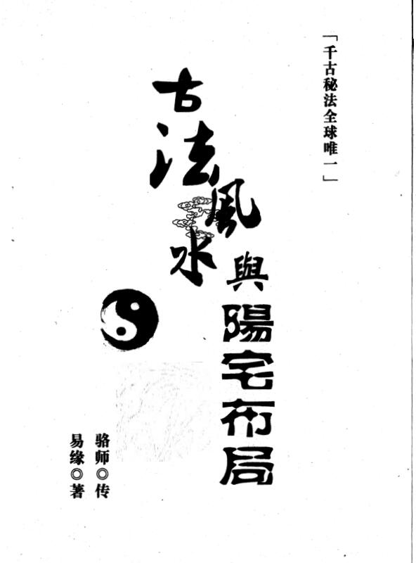 邓海峰《古法风水与阳宅布局》