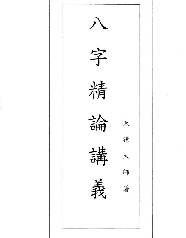 天德大师-八字精论讲义