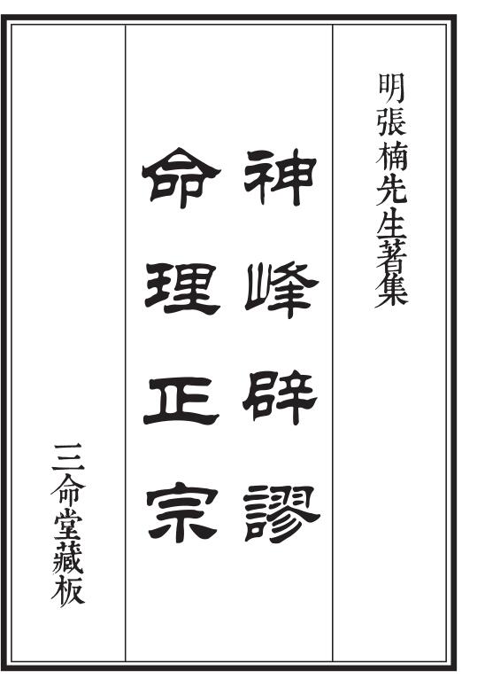 张楠 – 神峰辟谬命理正宗